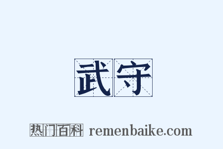 武守是什么意思的图片